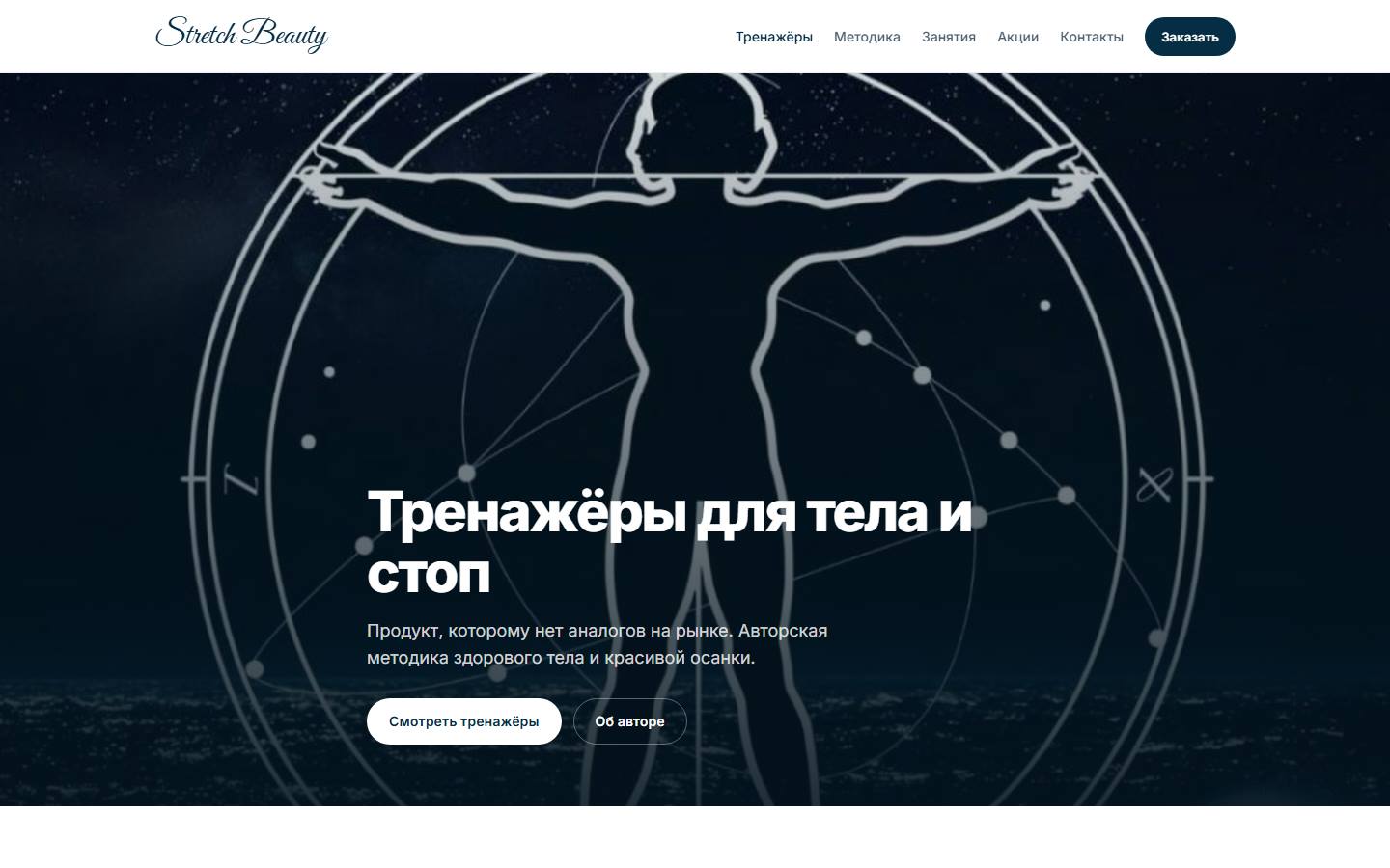 Первый экран stretchbeauty.ru — WordPress
